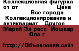 Коллекционная фигурка от от Goebel Hummel.  › Цена ­ 3 100 - Все города Коллекционирование и антиквариат » Другое   . Марий Эл респ.,Йошкар-Ола г.